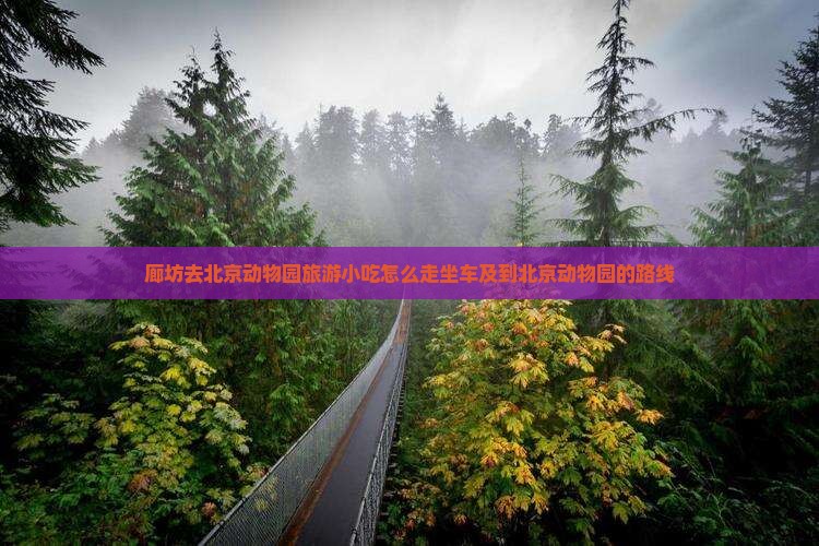廊坊去北京动物园旅游小吃