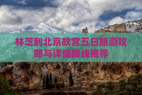 林芝到北京故宫博物院五日游