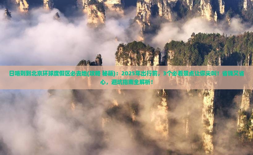 日喀则到北京环球度假区必去地