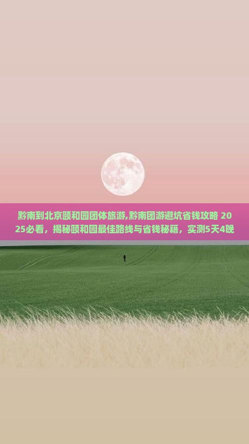 黔南到北京颐和园团体旅游