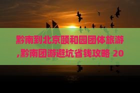 黔南到北京颐和园团体旅游