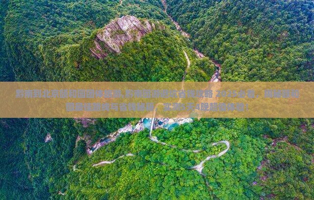 黔南到北京颐和园团体旅游