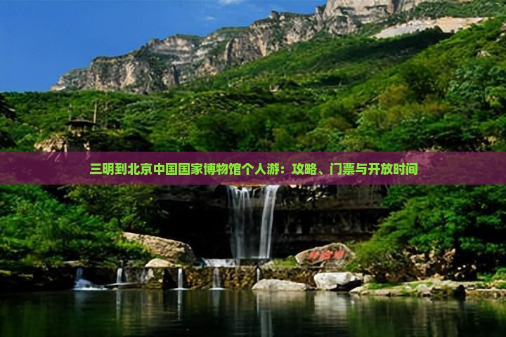三明到北京中国国家博物馆个人游