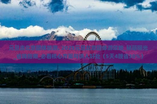 元旦去北京团体旅游