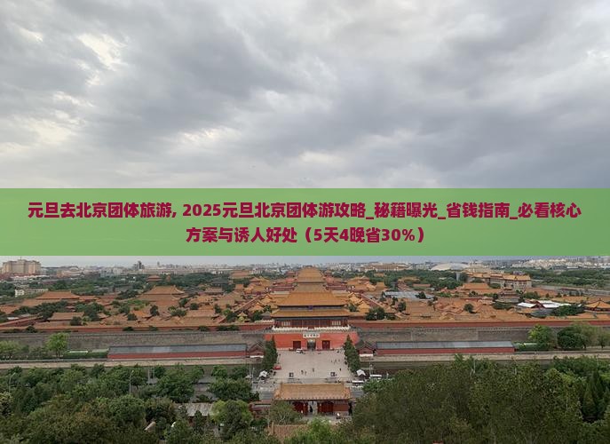 元旦去北京团体旅游