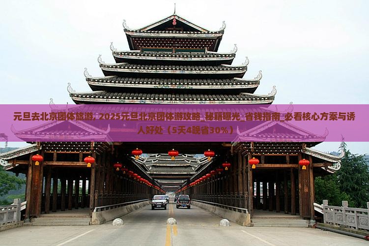 元旦去北京团体旅游