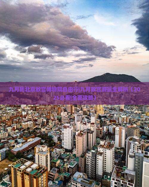 九月到北京故宫博物院自由行