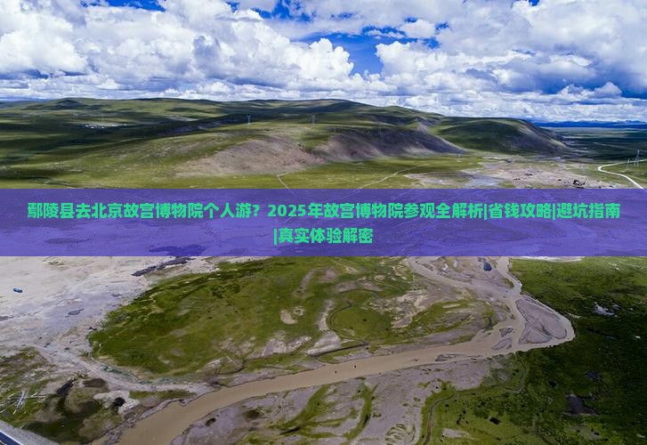 鄢陵县去北京故宫博物院个人游
