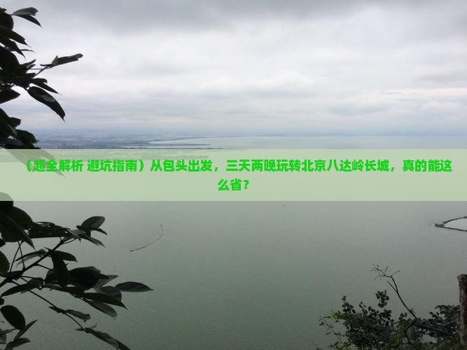 包头到北京八达岭长城三日游