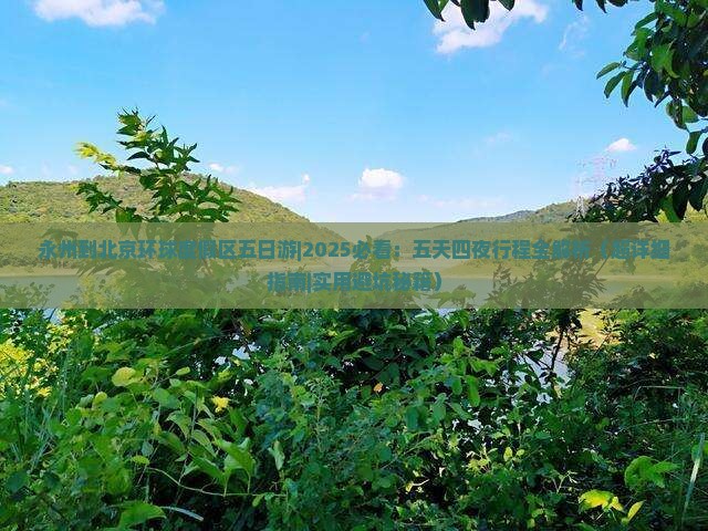 永州到北京环球度假区五日游