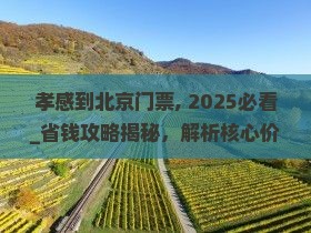 孝感到北京门票