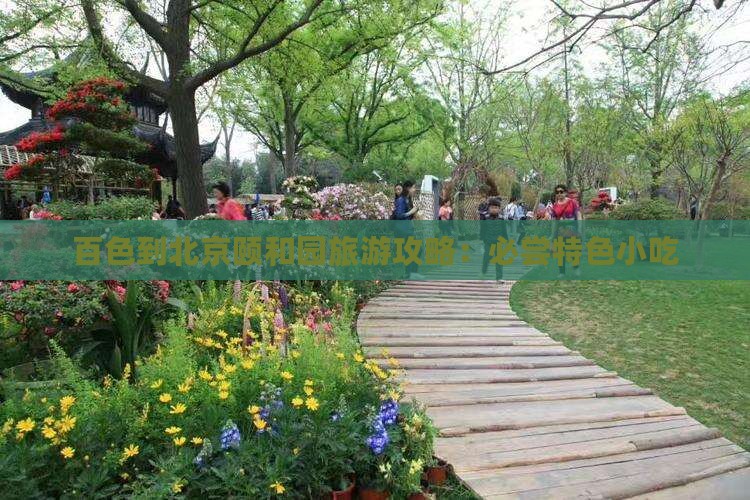 百色到北京颐和园旅游小吃