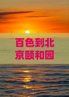 百色到北京颐和园旅游小吃