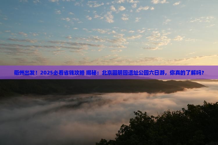 衢州去北京圆明园遗址公园六日游