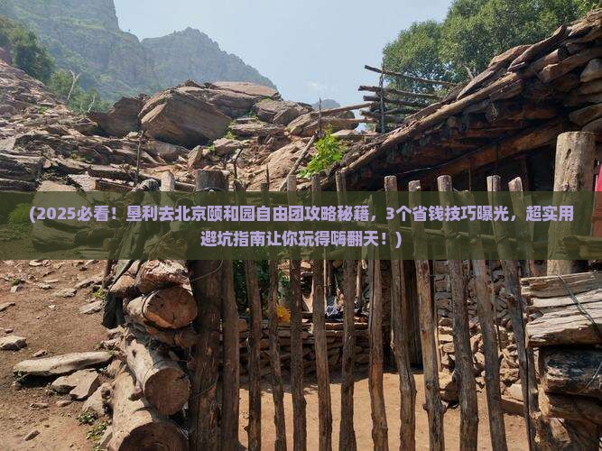 垦利去北京颐和园自由团