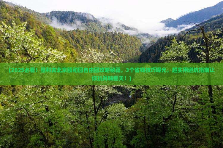 垦利去北京颐和园自由团
