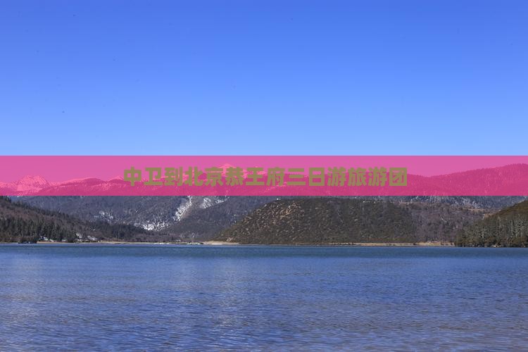 中卫去北京恭王府大型旅游团