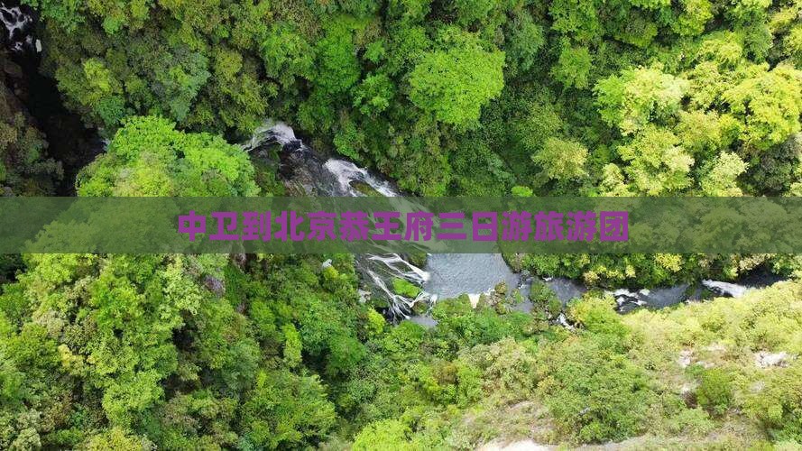 中卫去北京恭王府大型旅游团
