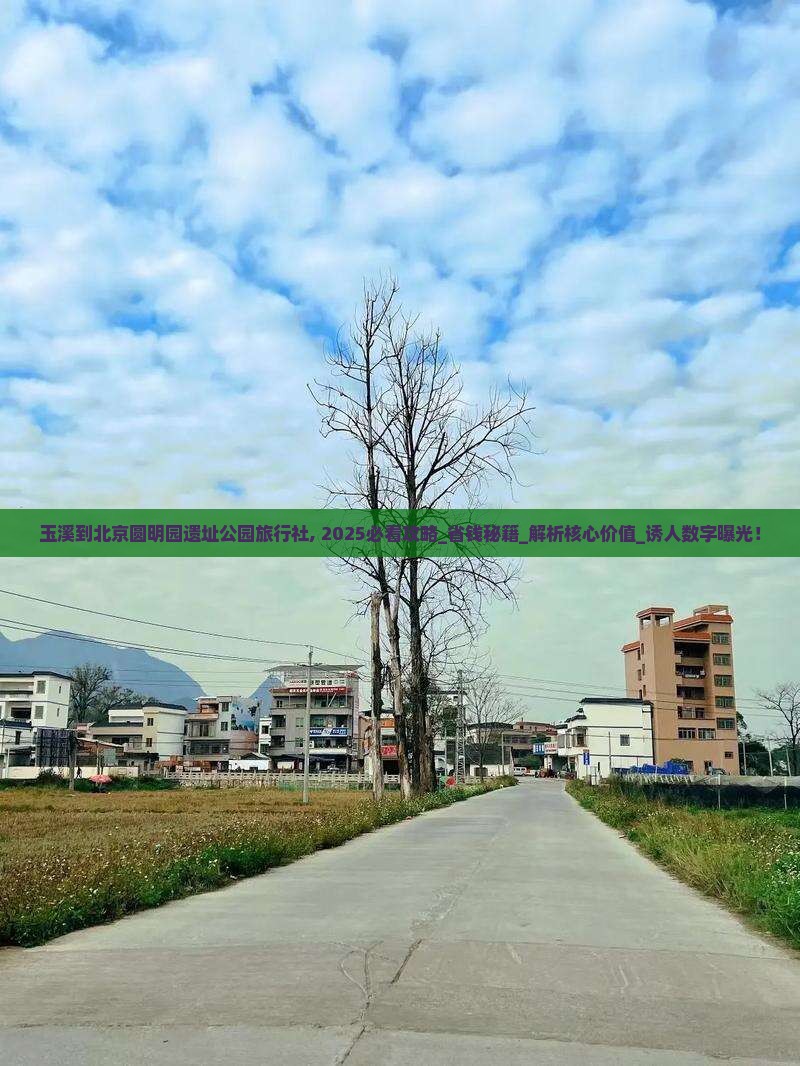 玉溪到北京圆明园遗址公园旅行社