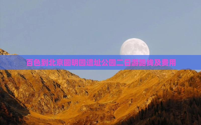 百色到北京圆明园遗址公园二日游