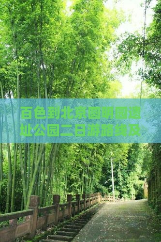 百色到北京圆明园遗址公园二日游