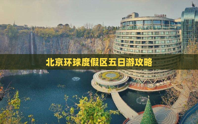 鄢陵县去北京环球度假区五日游