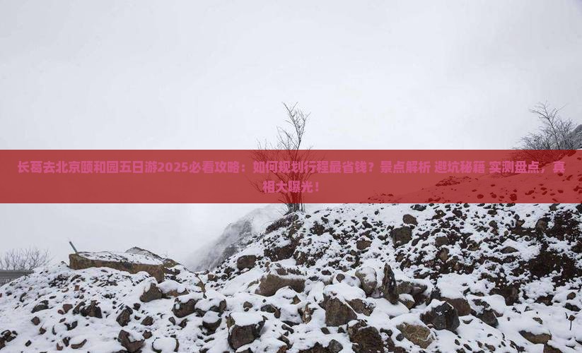 长葛去北京颐和园五日游 长葛去北京颐和园五日游