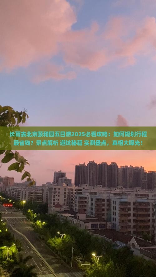 长葛去北京颐和园五日游 长葛去北京颐和园五日游