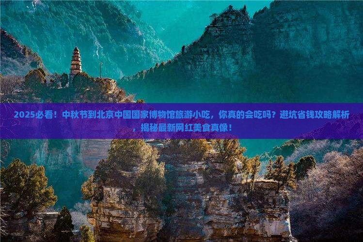 中秋节到北京中国国家博物馆旅游小吃