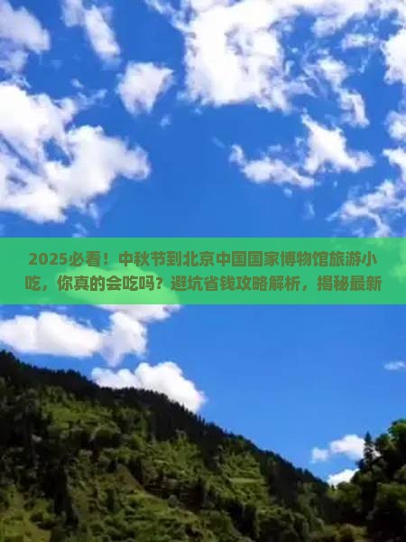 中秋节到北京中国国家博物馆旅游小吃