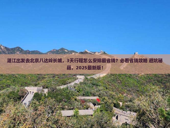 湛江到北京八达岭长城攻略