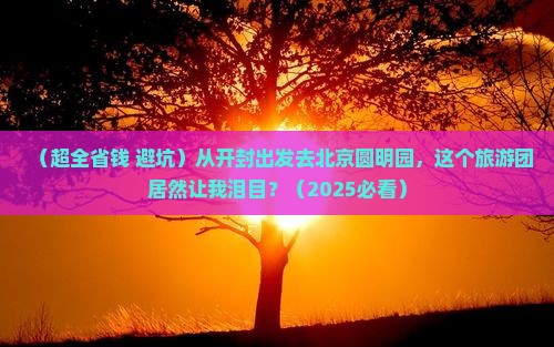 开封到北京圆明园遗址公园大型旅游团