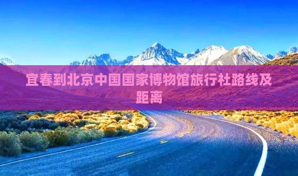 宜春到北京中国国家博物馆旅行社
