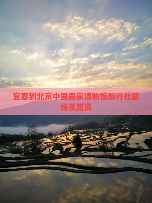 宜春到北京中国国家博物馆旅行社