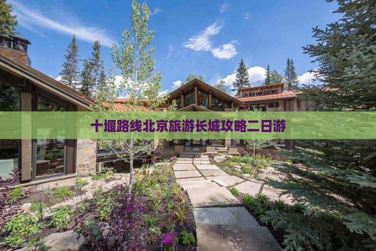 十堰去北京八达岭长城二日游