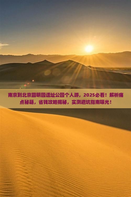 南京到北京圆明园遗址公园个人游