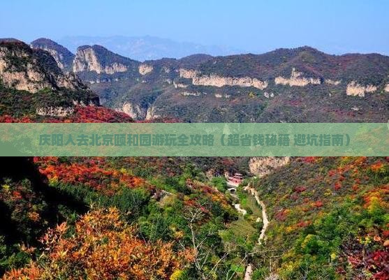 庆阳去北京颐和园景点