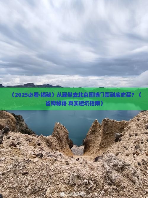 襄樊到北京中国国家博物馆门票