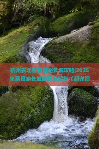 杭州去北京慕田峪长城攻略