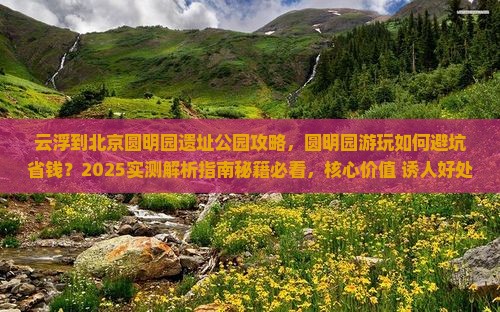 云浮到北京圆明园遗址公园攻略