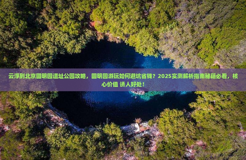 云浮到北京圆明园遗址公园攻略