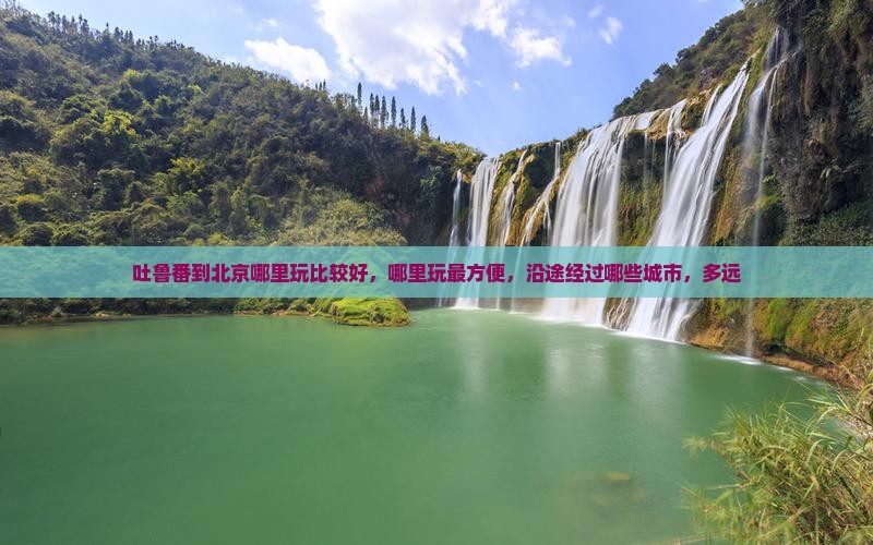 吐鲁番到北京哪里玩