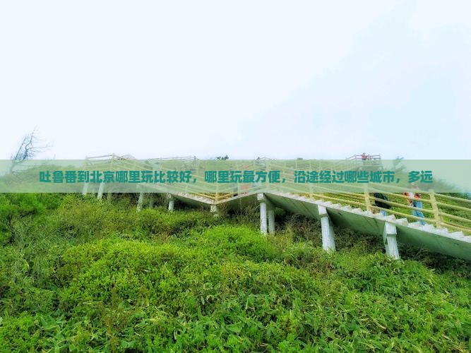 吐鲁番到北京哪里玩
