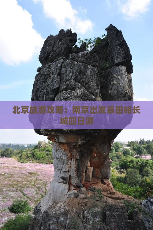 南京去北京慕田峪长城四日游