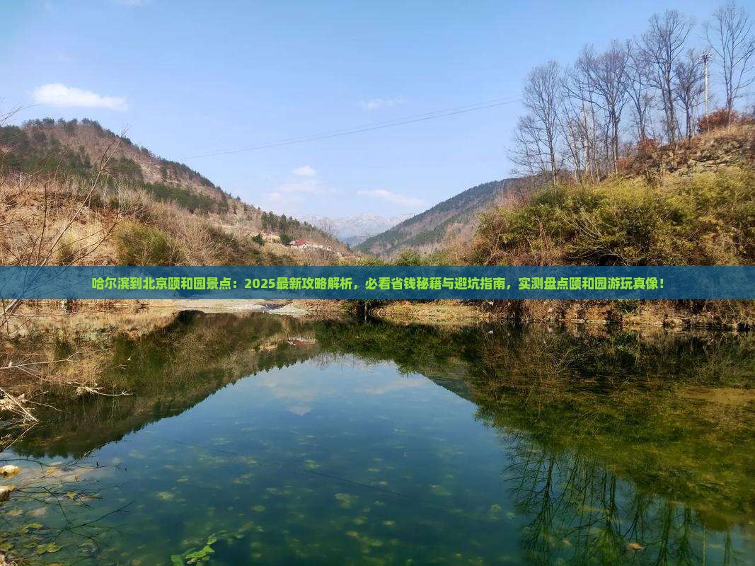哈尔滨到北京颐和园景点