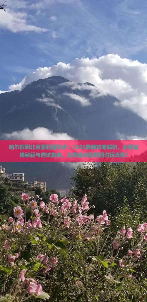 哈尔滨到北京颐和园景点