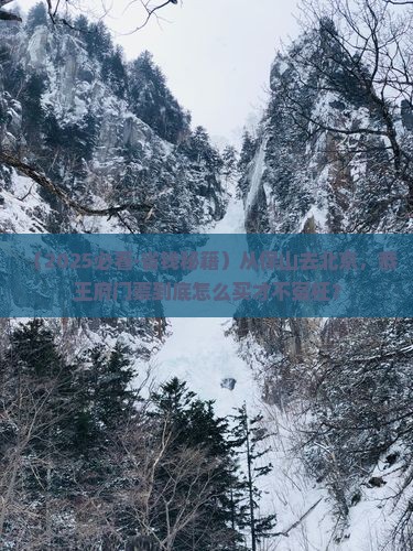 保山到北京恭王府门票
