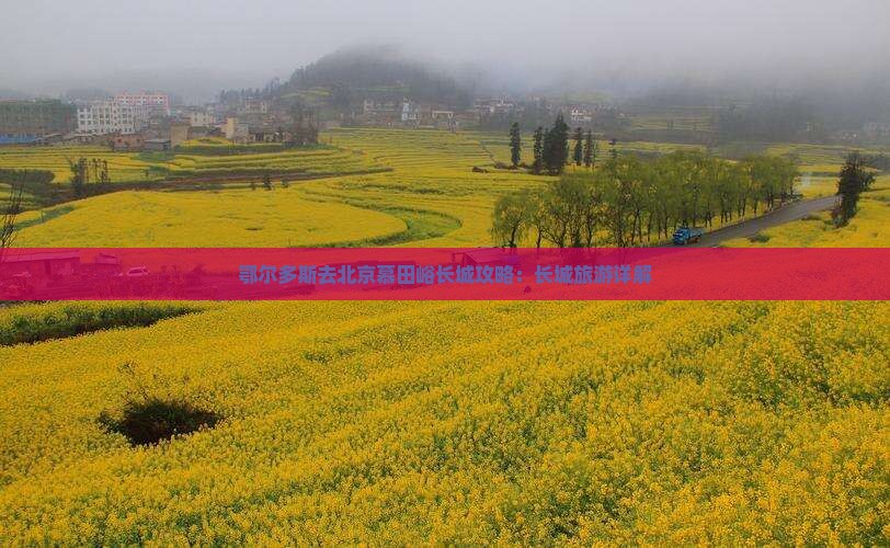鄂尔多斯去北京慕田峪长城旅行社