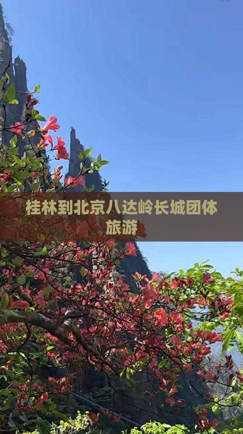 桂林到北京八达岭长城团体旅游