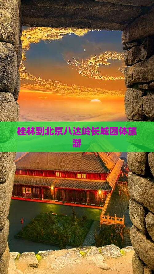 桂林到北京八达岭长城团体旅游